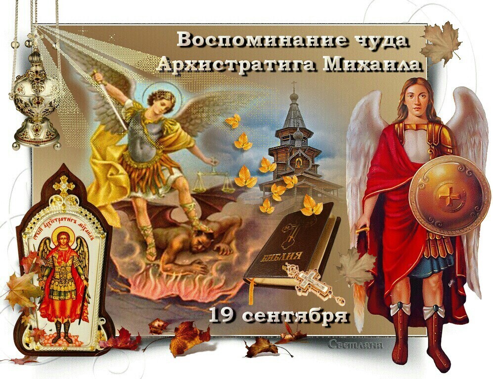 С Праздником Михайлово Чудо Поздравления В Картинках