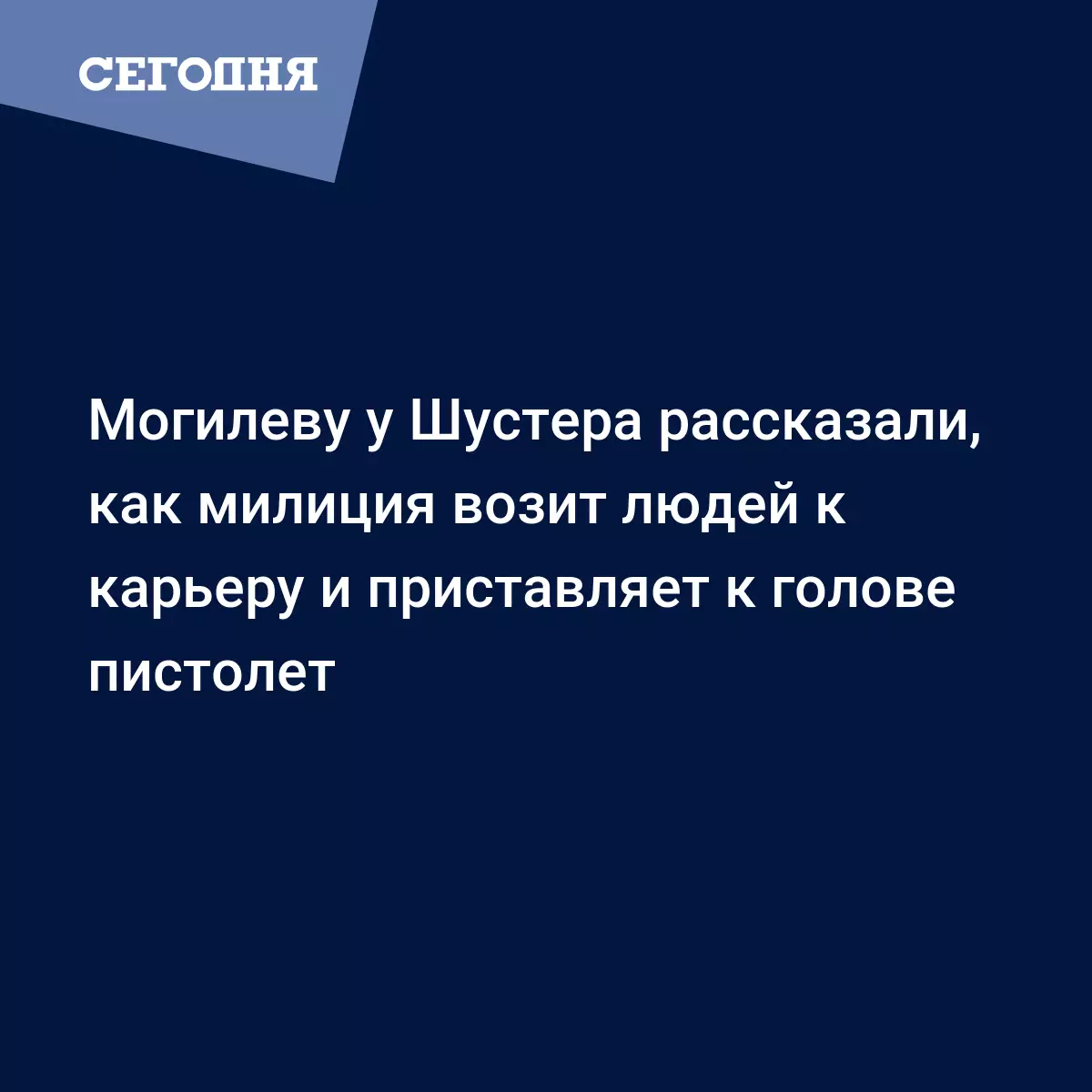 Mogilevu U Shustera Rasskazali Kak Miliciya Vozit Lyudej K Kareru I Pristavlyaet K Golove Pistolet Segodnya