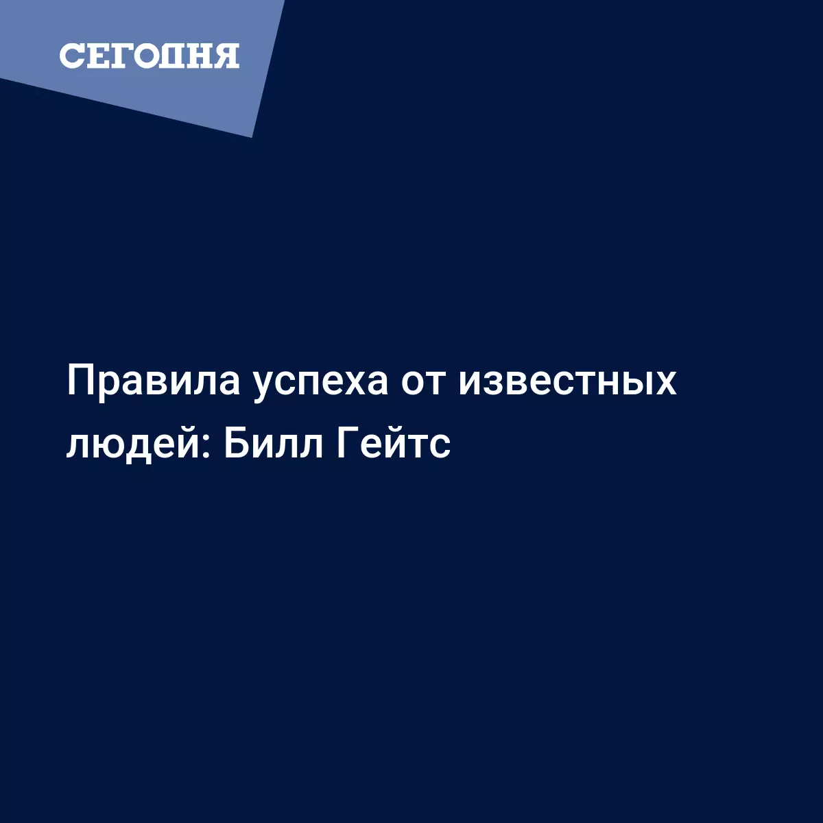 Правила успеха от известных людей: Билл Гейтс - Экономика | Сегодня