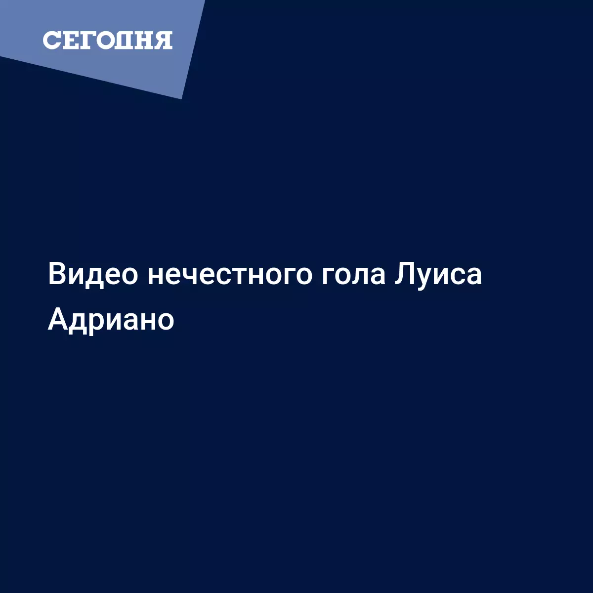 Видео нечестного гола Луиса Адриано - Новости футбола | Футбол Сегодня