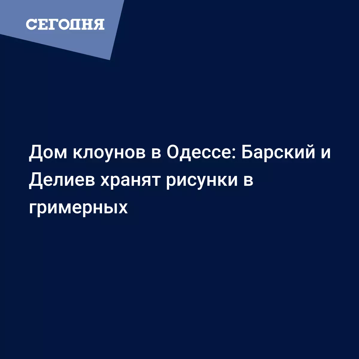 Дом клоунов в Одессе: Барский и Делиев хранят рисунки в гримерных - Новости  Одессы | Сегодня