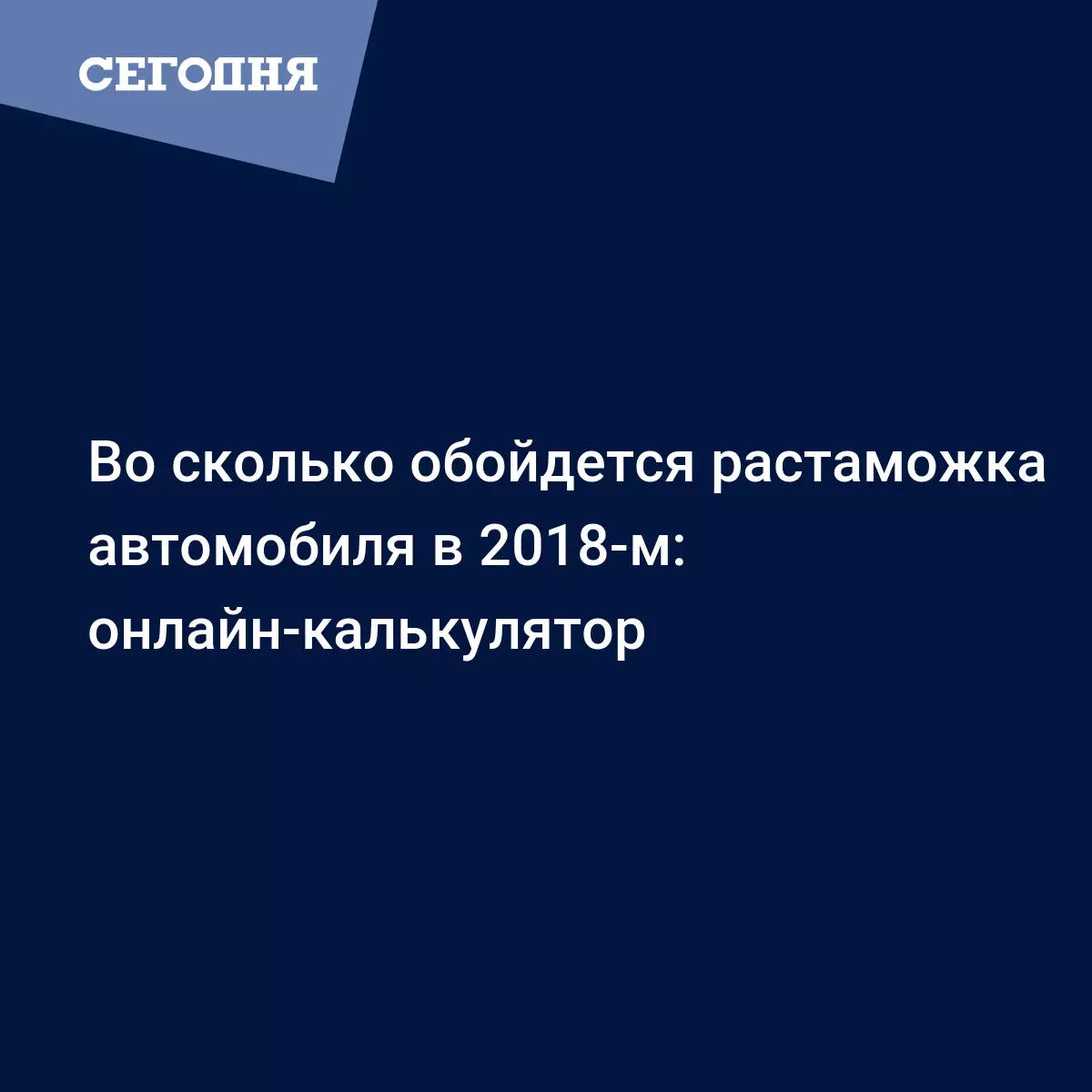 Растаможка автомобиля, сколько будет стоить - онлайн-калькулятор -  Автомобильные новости | Сегодня