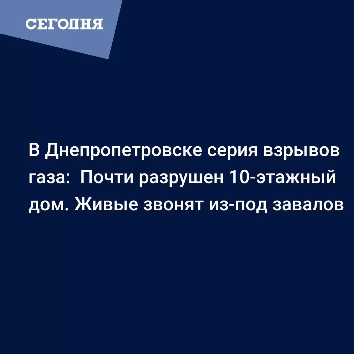 В Днепропетровске серия взрывов газа: Почти разрушен 10-этажный дом. Живые  звонят из-под завалов - Новости Днепра | Сегодня