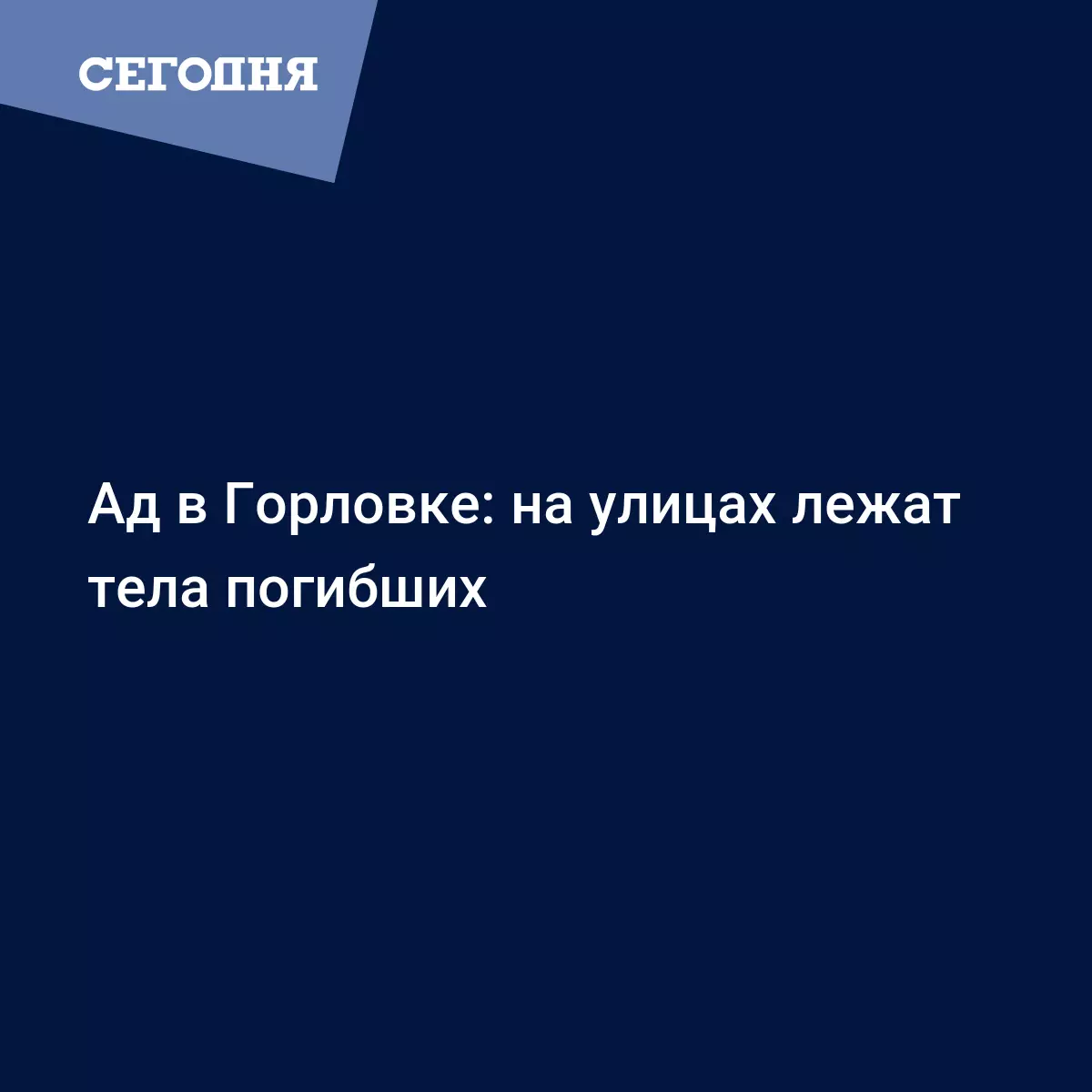 Ад в Горловке: на улицах лежат тела погибших - Новости Донбасса | Сегодня