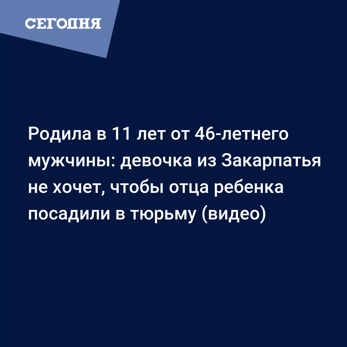 Родила в 11 лет от 46-летнего мужчины: девочка из Закарпатья не хочет,  чтобы отца ребенка посадили в тюрьму (видео) | Сегодня