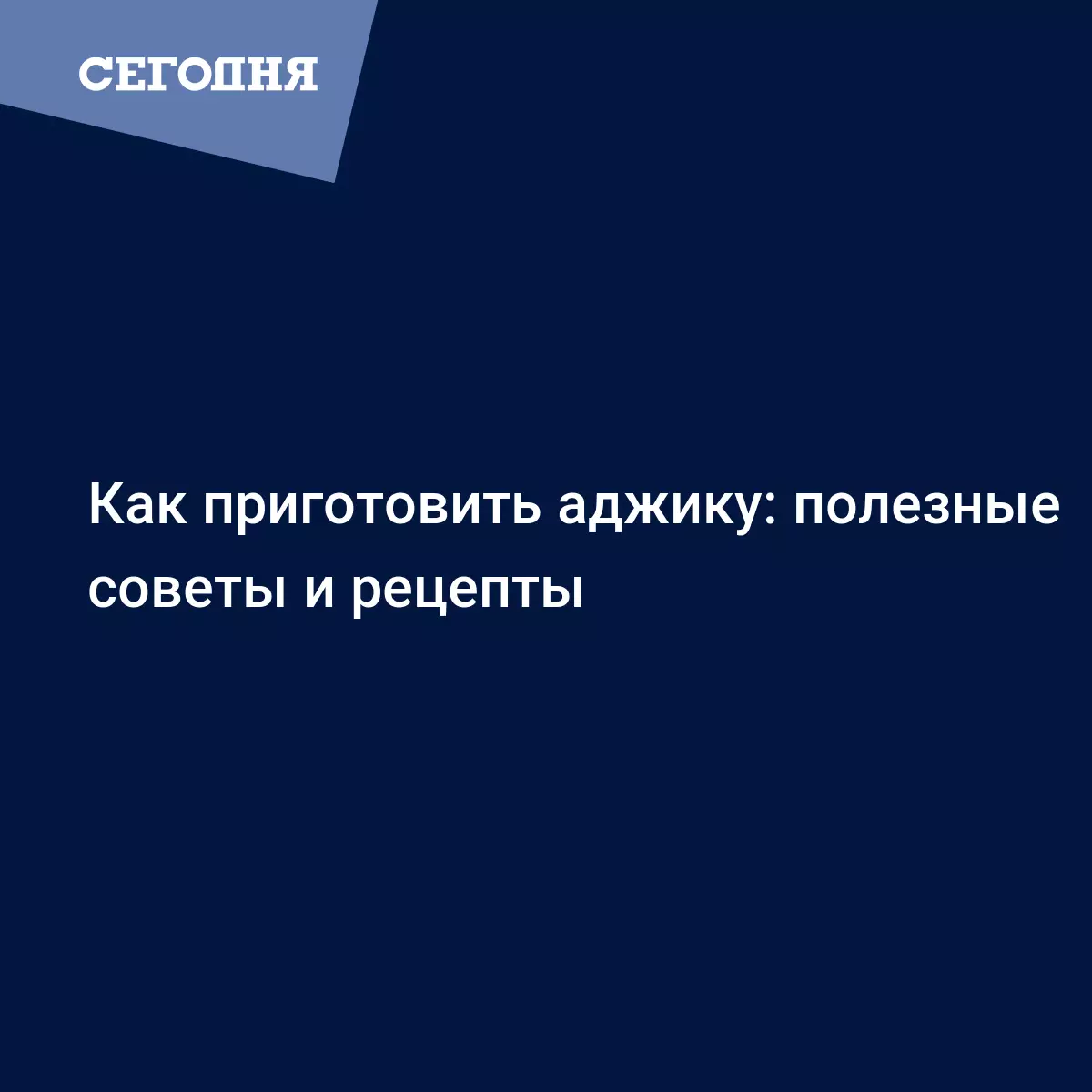 Аджика - как правильно приготовить, полезные советы и рецепты - Рецепты,  продукты, еда | Сегодня