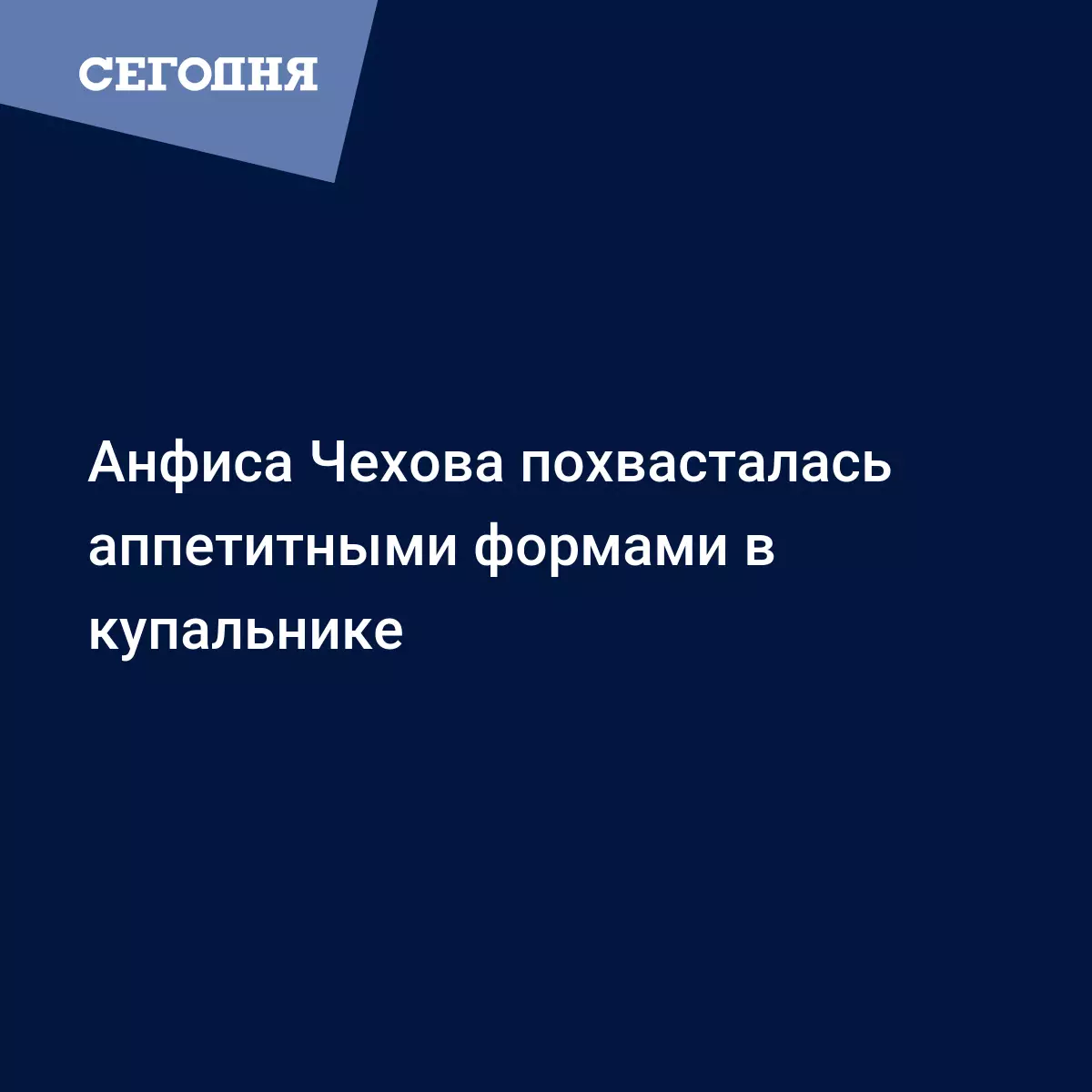 Анфиса Чехова похвасталась аппетитными формами в купальнике - Новости шоу  бизнеса | Сегодня