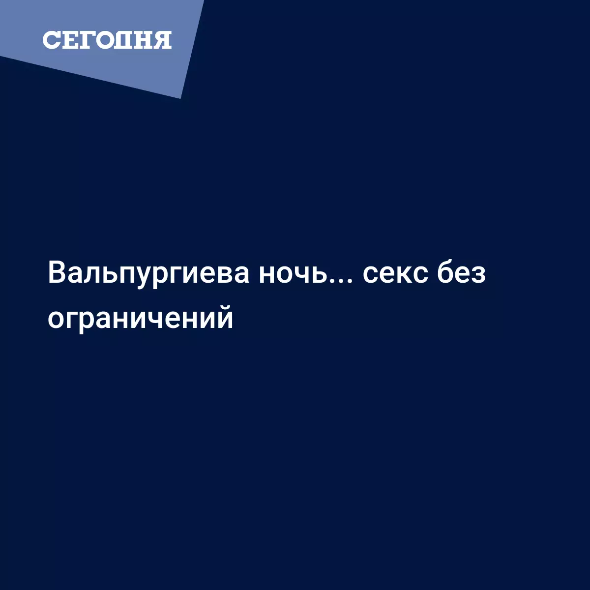 Вальпургиева ночь - что означали оргии | Сегодня