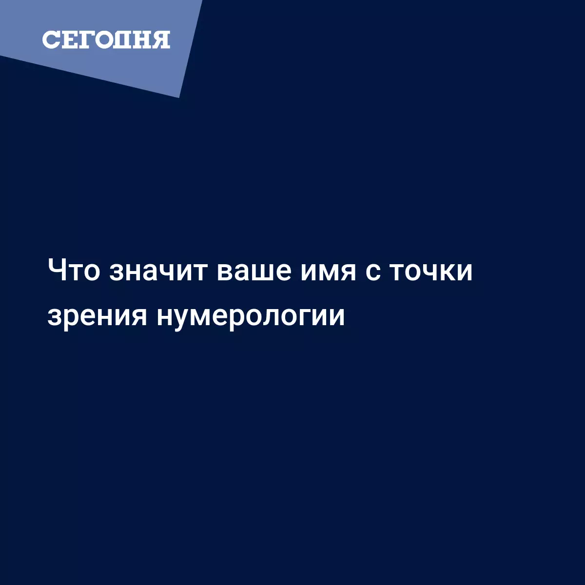 Что значит ваше имя с точки зрения нумерологии | Сегодня