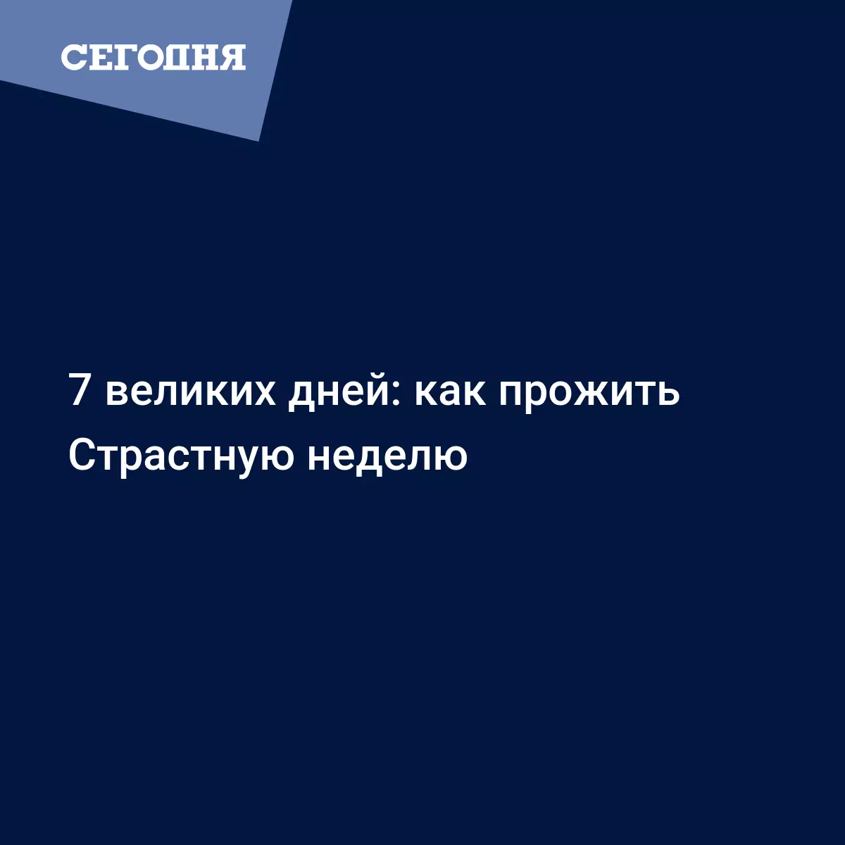 7 великих дней: как прожить Страстную неделю - Воскресная школа | Сегодня