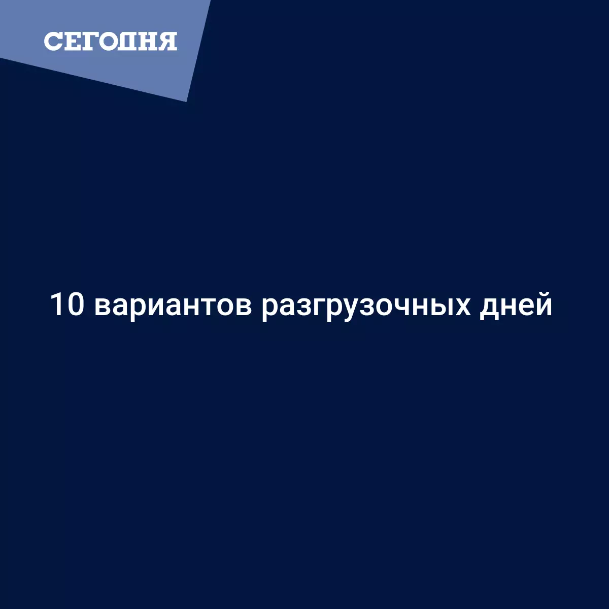 10 вариантов разгрузочных дней | Сегодня