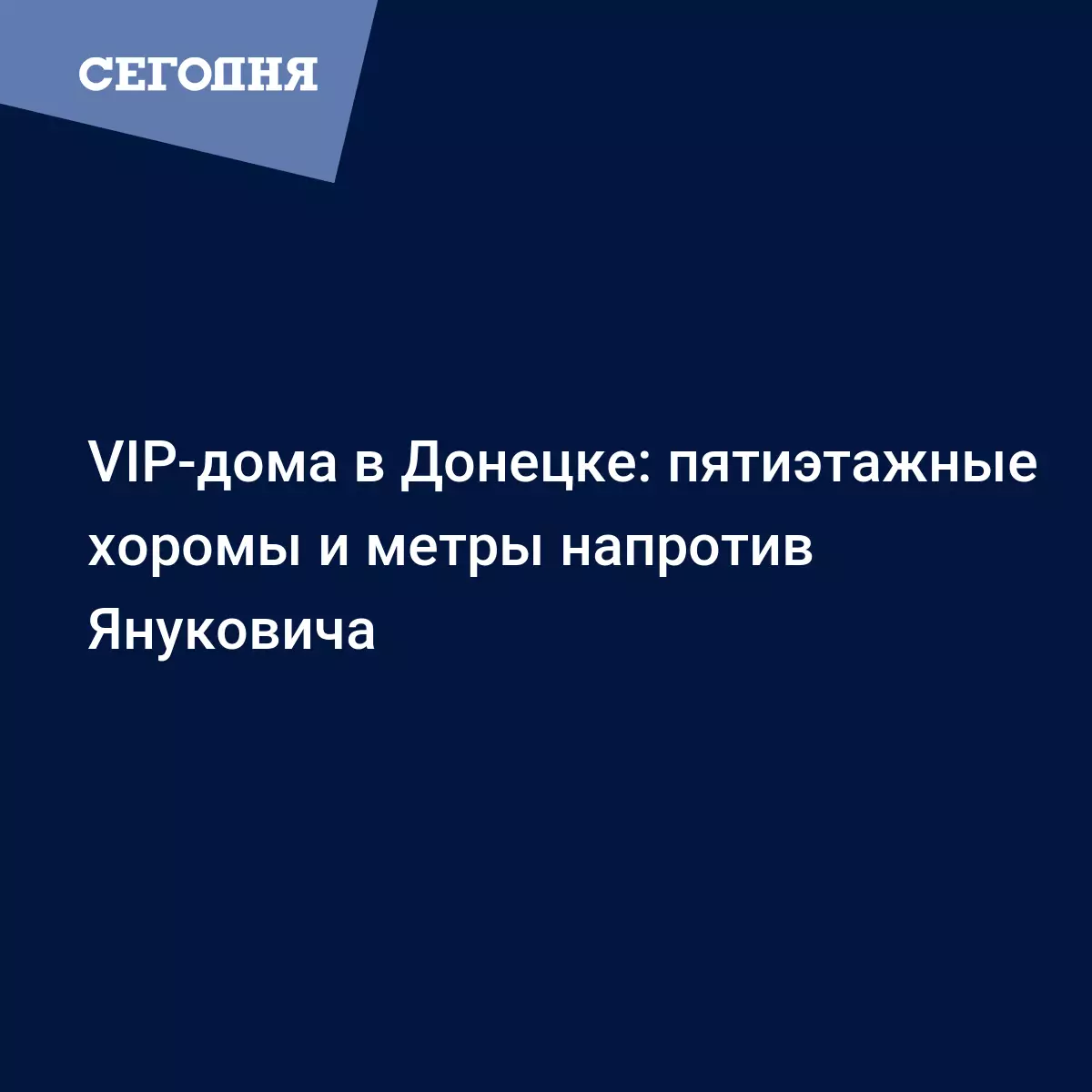 VIP-дома в Донецке: пятиэтажные хоромы и метры напротив Януковича - Новости  Донбасса | Сегодня