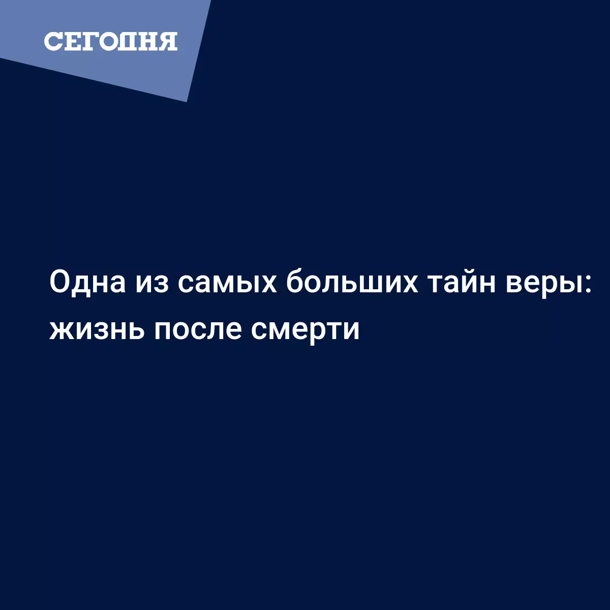 Одна из самых больших тайн веры: жизнь после смерти - Воскресная школа |  Сегодня