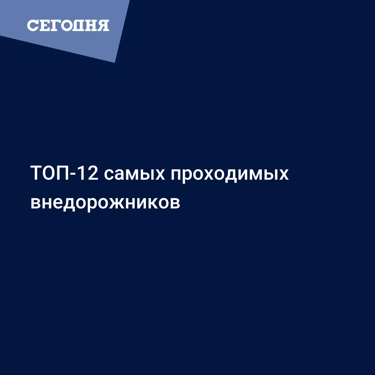 ТОП-12 самых проходимых внедорожников - Автомобильные новости | Сегодня