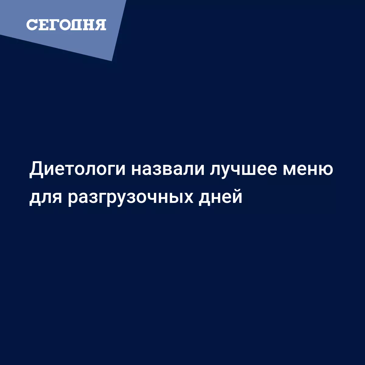 Диетологи назвали лучшее меню для разгрузочных дней | Сегодня