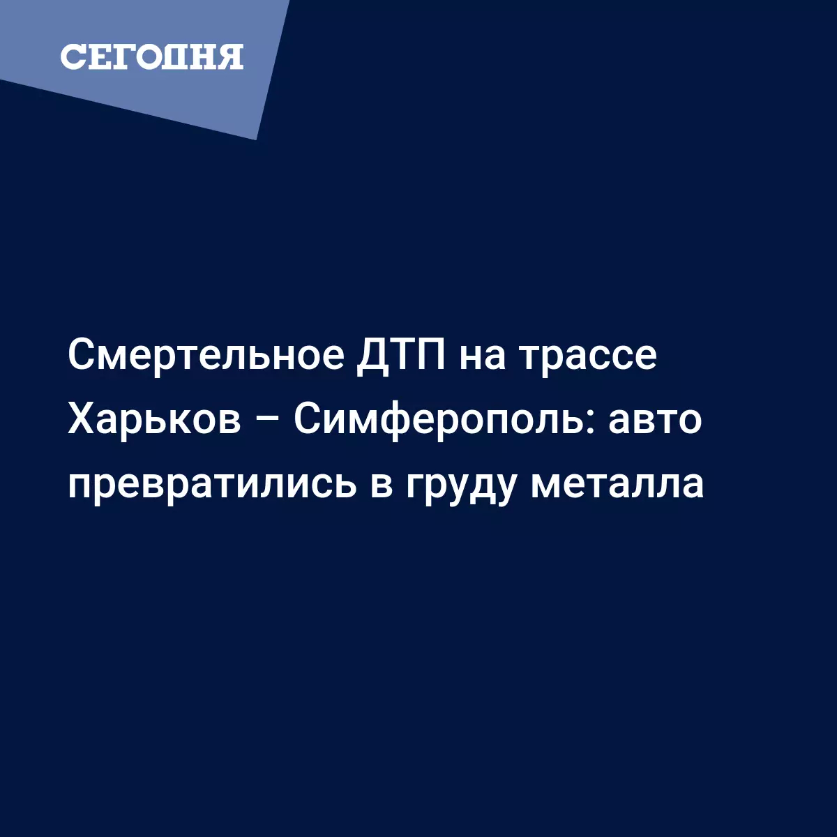 Смертельное ДТП на трассе Харьков – Симферополь: авто превратились в груду  металла - Криминал и происшествия в Украине | Сегодня