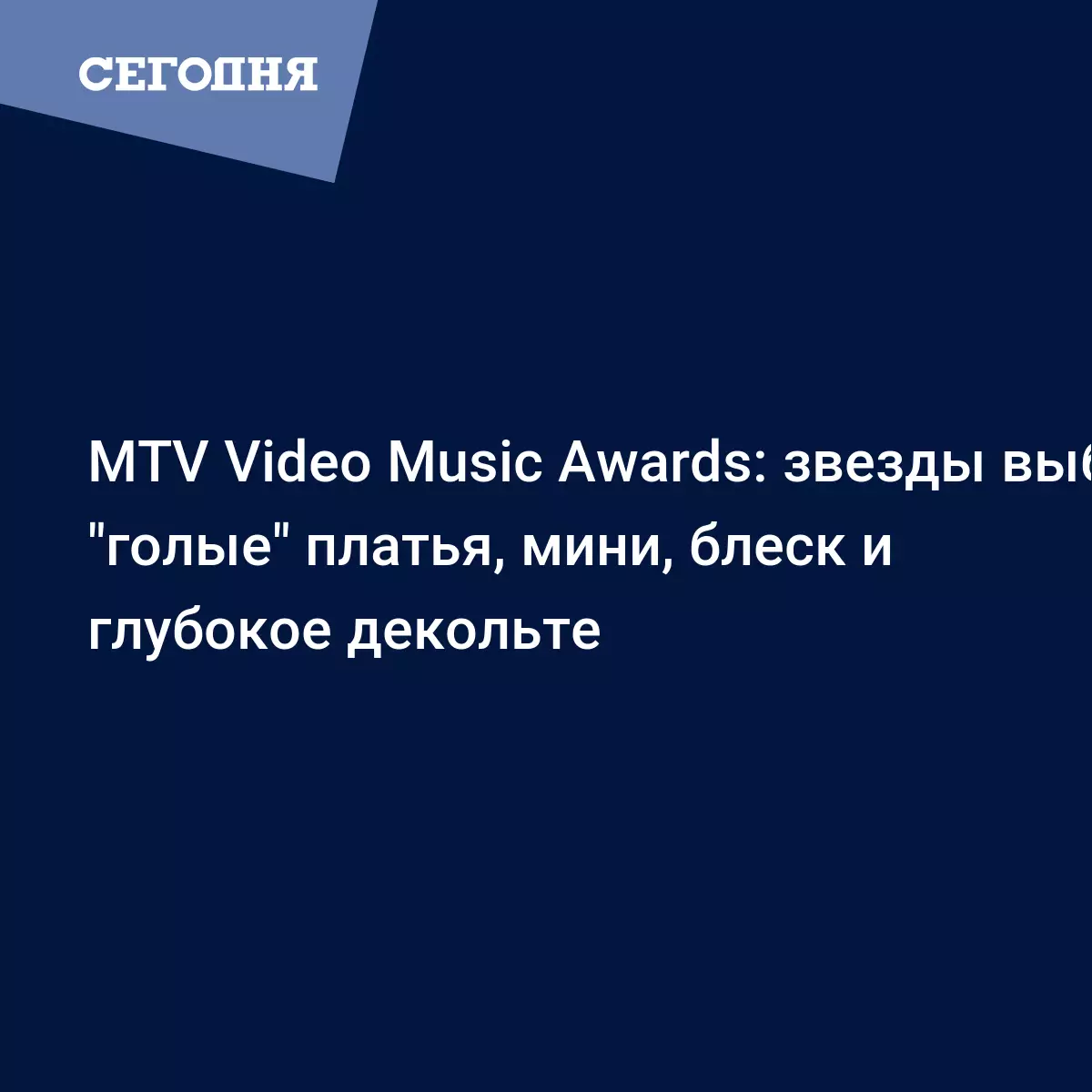 Самые откровенные наряды на вручении премии MTV Video Music Awards