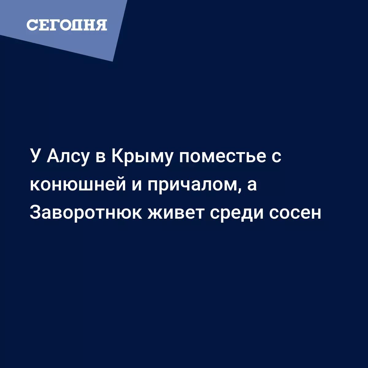 У Алсу в Крыму поместье с конюшней и причалом, а Заворотнюк живет среди  сосен - Новости шоу бизнеса | Сегодня