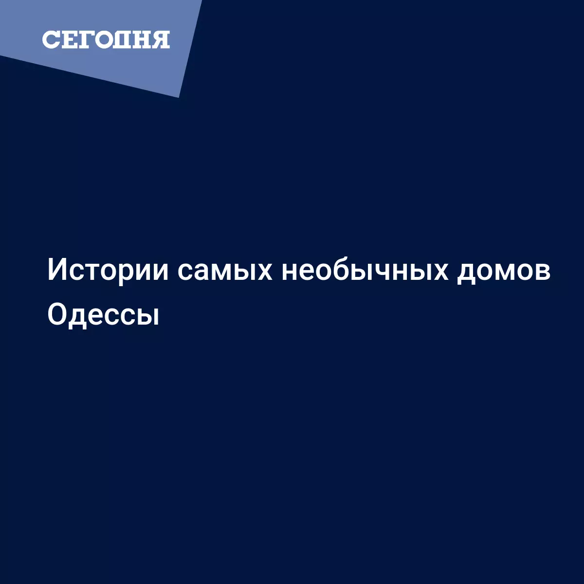 Истории самых необычных домов Одессы - Новости Одессы | Сегодня