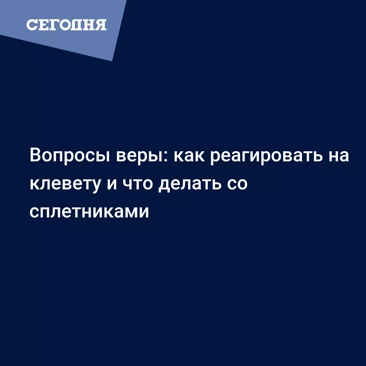 Что делать со сплетнями и сплетниками - Воскресная школа | Сегодня