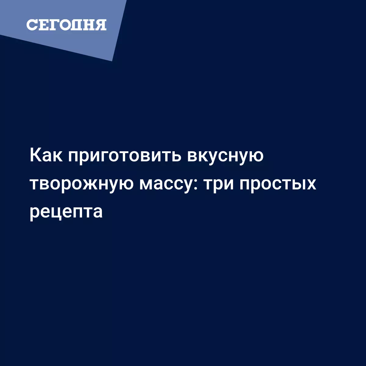 Творожная масса сладкая - как приготовить в домашних условиях - Рецепты,  продукты, еда | Сегодня