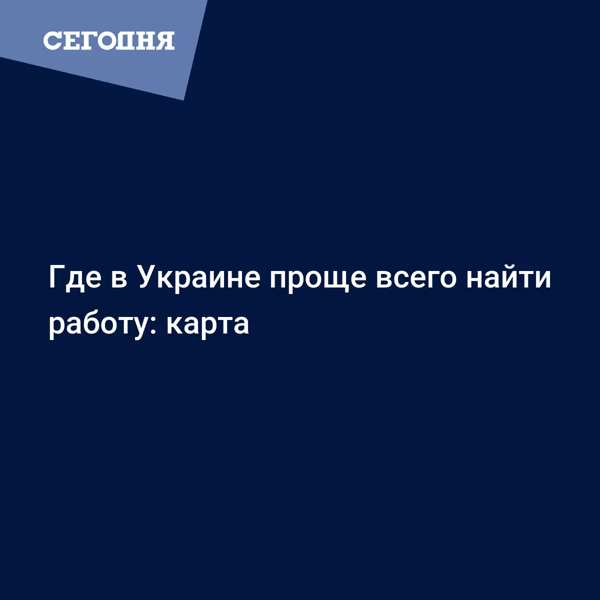 Где в Украине проще всего найти работу: карта - Бизнес новости | Сегодня