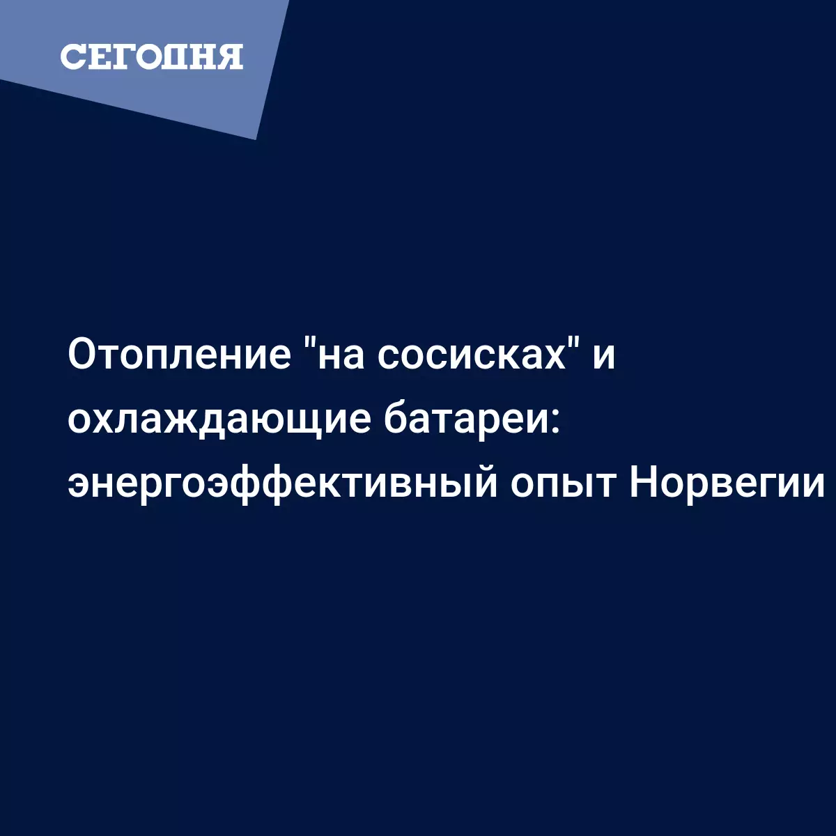 Норвегия активно использует геотермальную энергию и возобновляемые  источники - Новости Европы | Сегодня