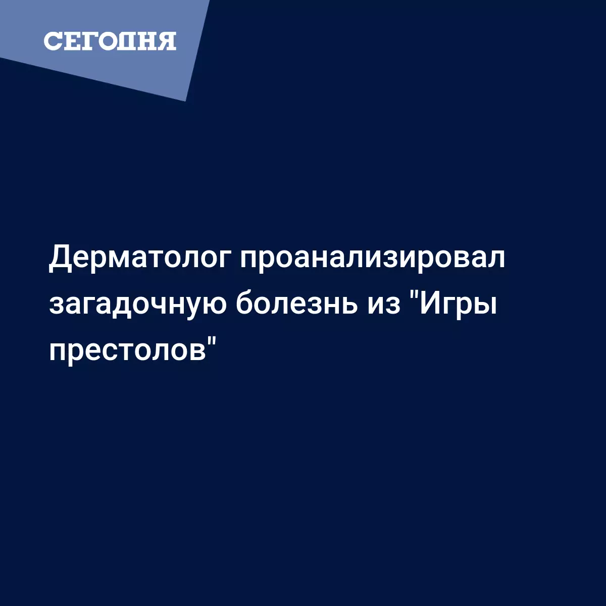 Дерматолог проанализировал загадочную болезнь из 