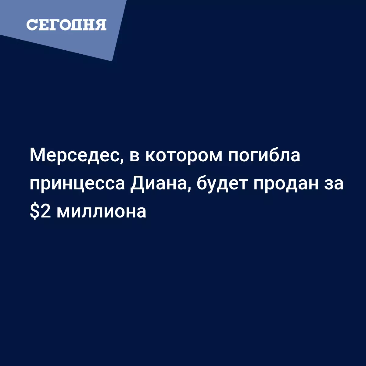 Мерседес, в котором погибла принцесса Диана, будет продан за $2 миллиона -  Последние мировые новости | Сегодня