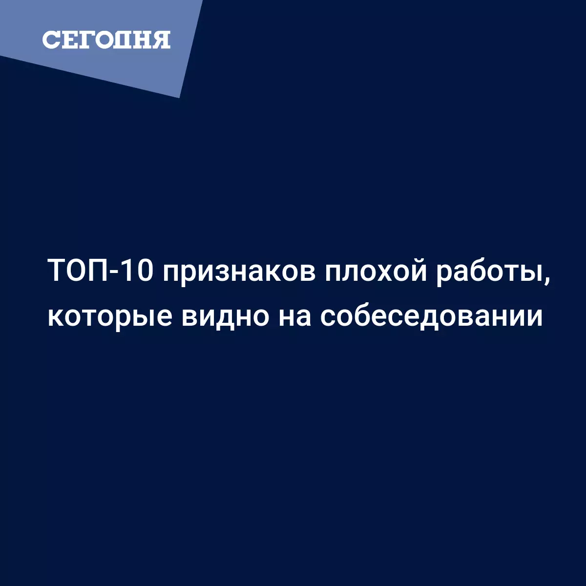 ТОП-10 признаков плохой работы, которые видно на собеседовании - Психология  | Сегодня