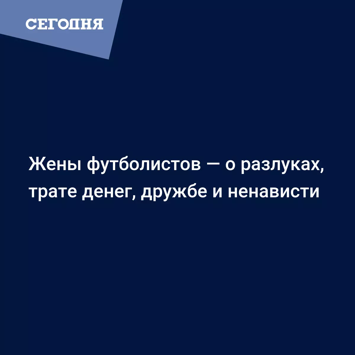 Жены футболистов — о разлуках, трате денег, дружбе и ненависти - Новости  футбола - 