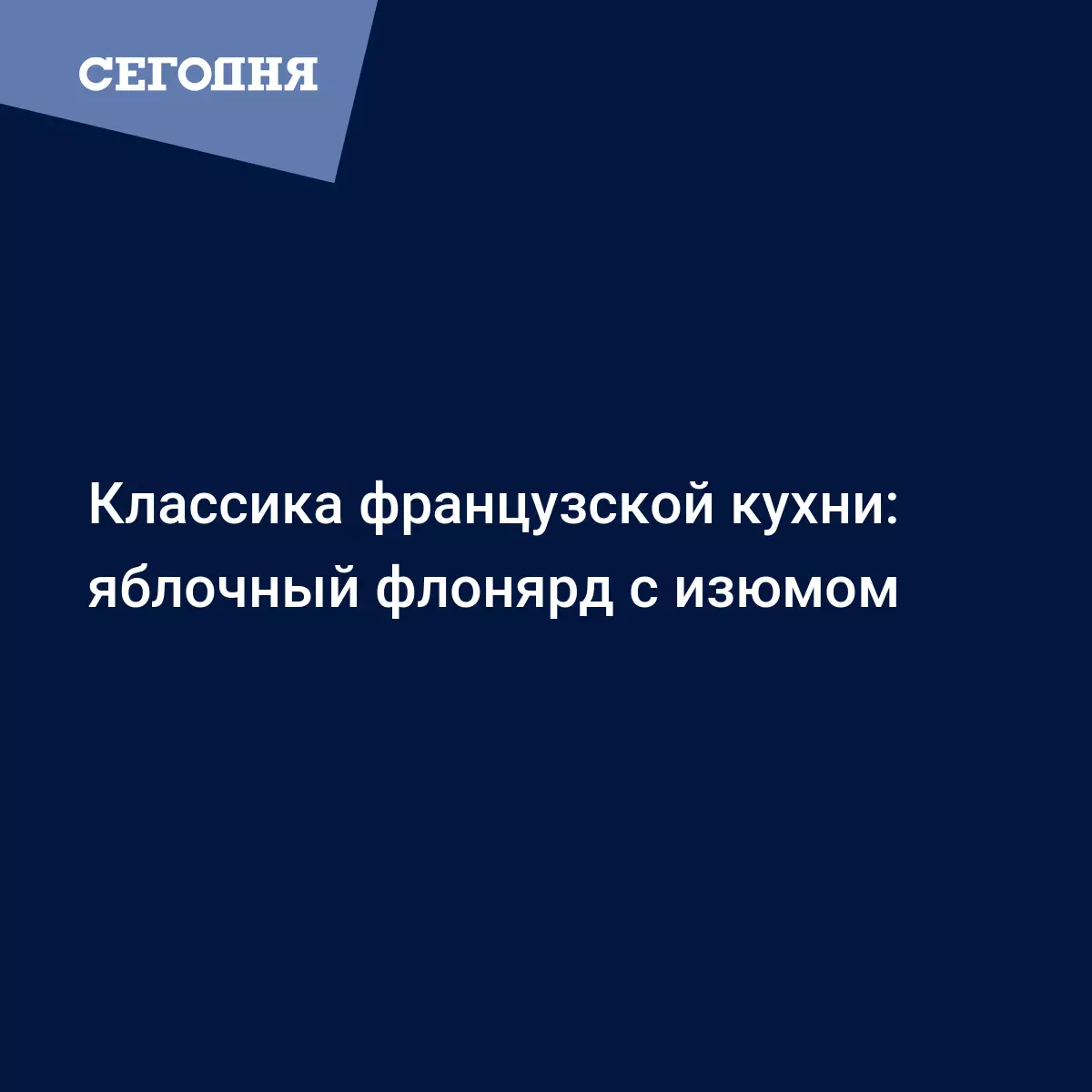 Флонярд с яблоками - рецепт с изюмом, коньяком и ванилью - Рецепты,  продукты, еда | Сегодня