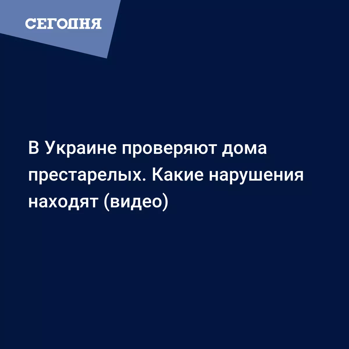 Проверки домов престарелых начались в Украине - распространенные нарушения  - видео | Сегодня