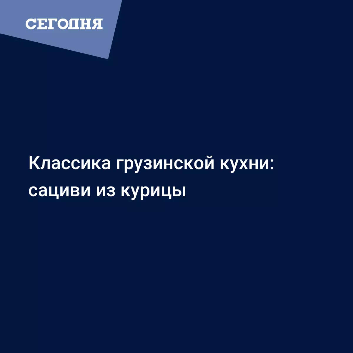 Сациви из курицы с орехами и кинзой - рецепт с фото - Рецепты, продукты,  еда | Сегодня