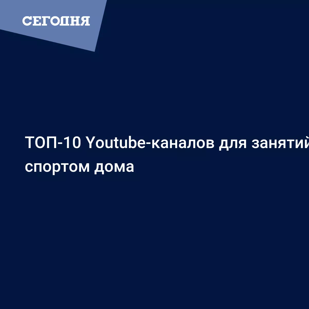 ТОП-10 Youtube-каналов для занятий спортом дома | Сегодня