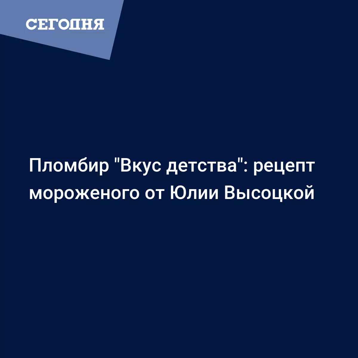 Мороженое пломбир от Юлии Высоцкой - простой рецепт приготовления с фото -  Рецепты, продукты, еда | Сегодня