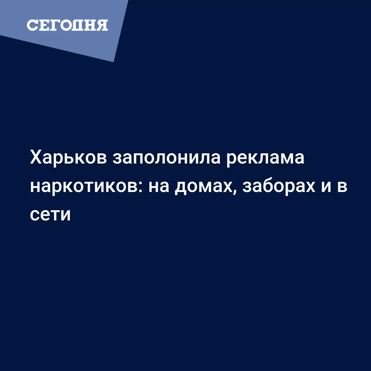 Харьков заполонила реклама наркотиков: на домах, заборах и в сети - Новости  Харькова | Сегодня