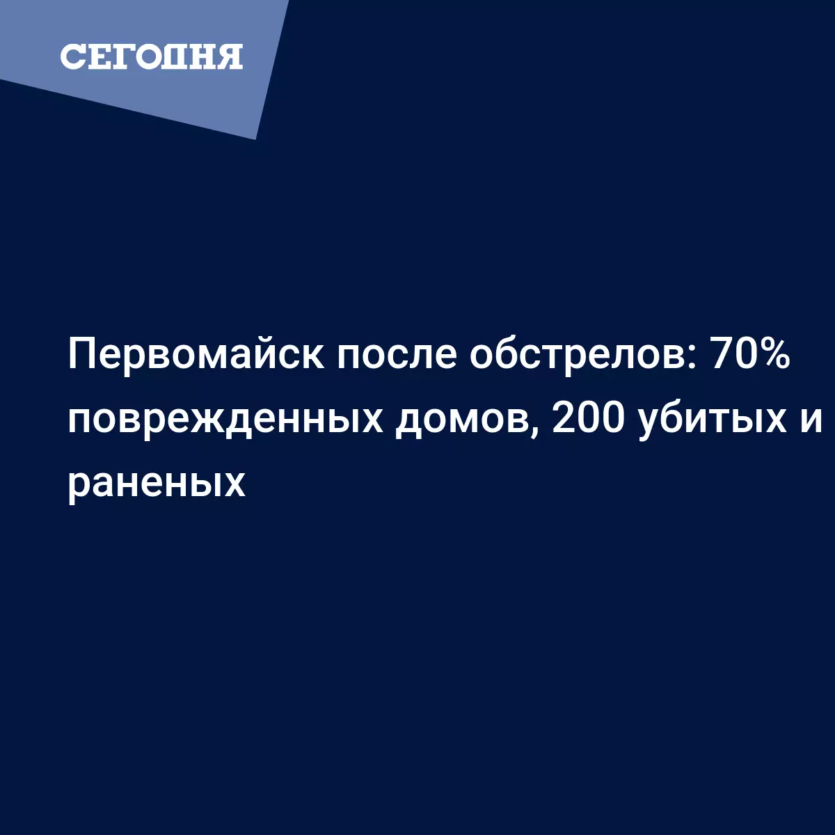 Первомайск после обстрелов: 70% поврежденных домов, 200 убитых и 400  раненых - Новости Донбасса | Сегодня