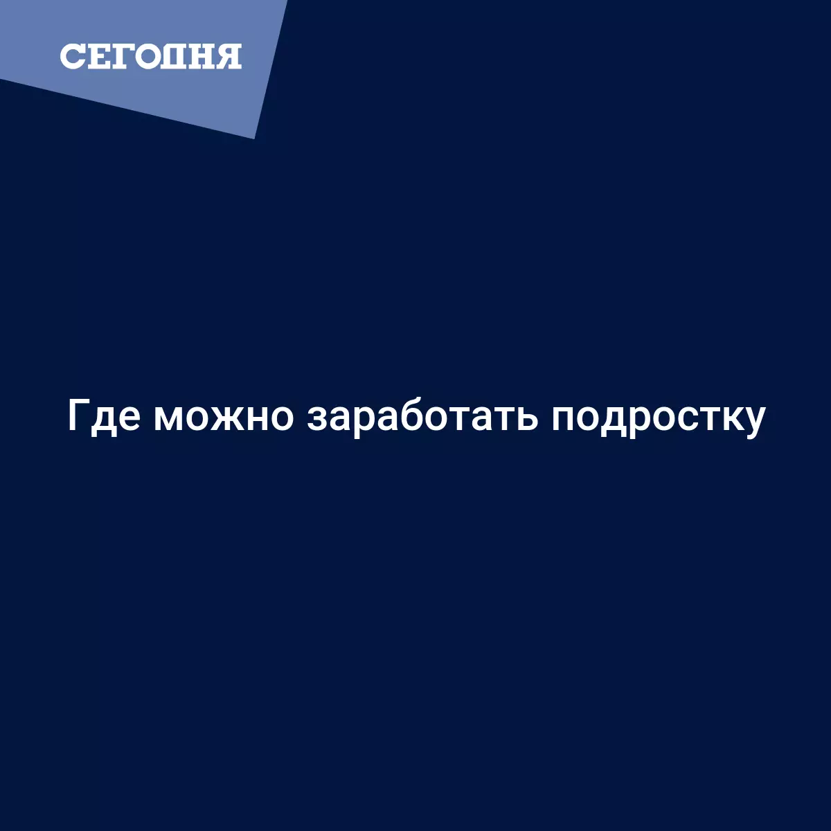 Где можно заработать подростку - Психология | Сегодня