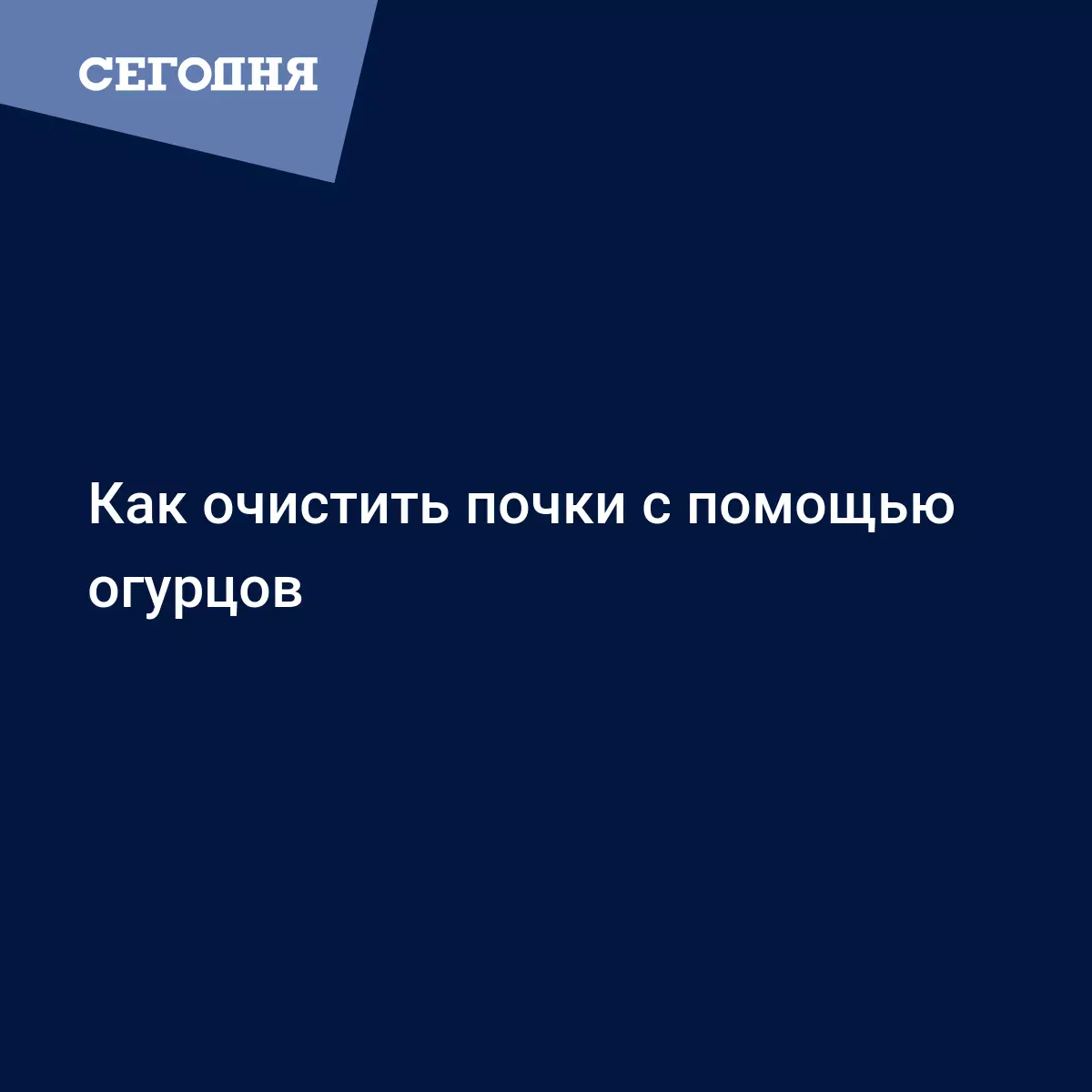 Как очистить почки с помощью огурцов | Сегодня