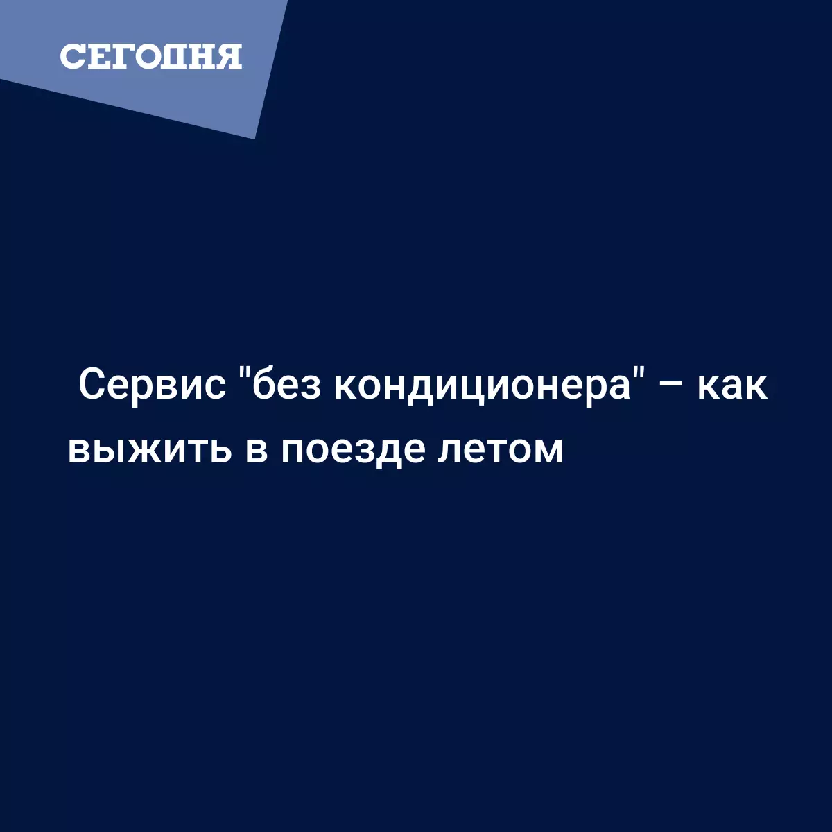 Жарко в поезде - что делать и кому жаловаться - Новости транспорта | Сегодня