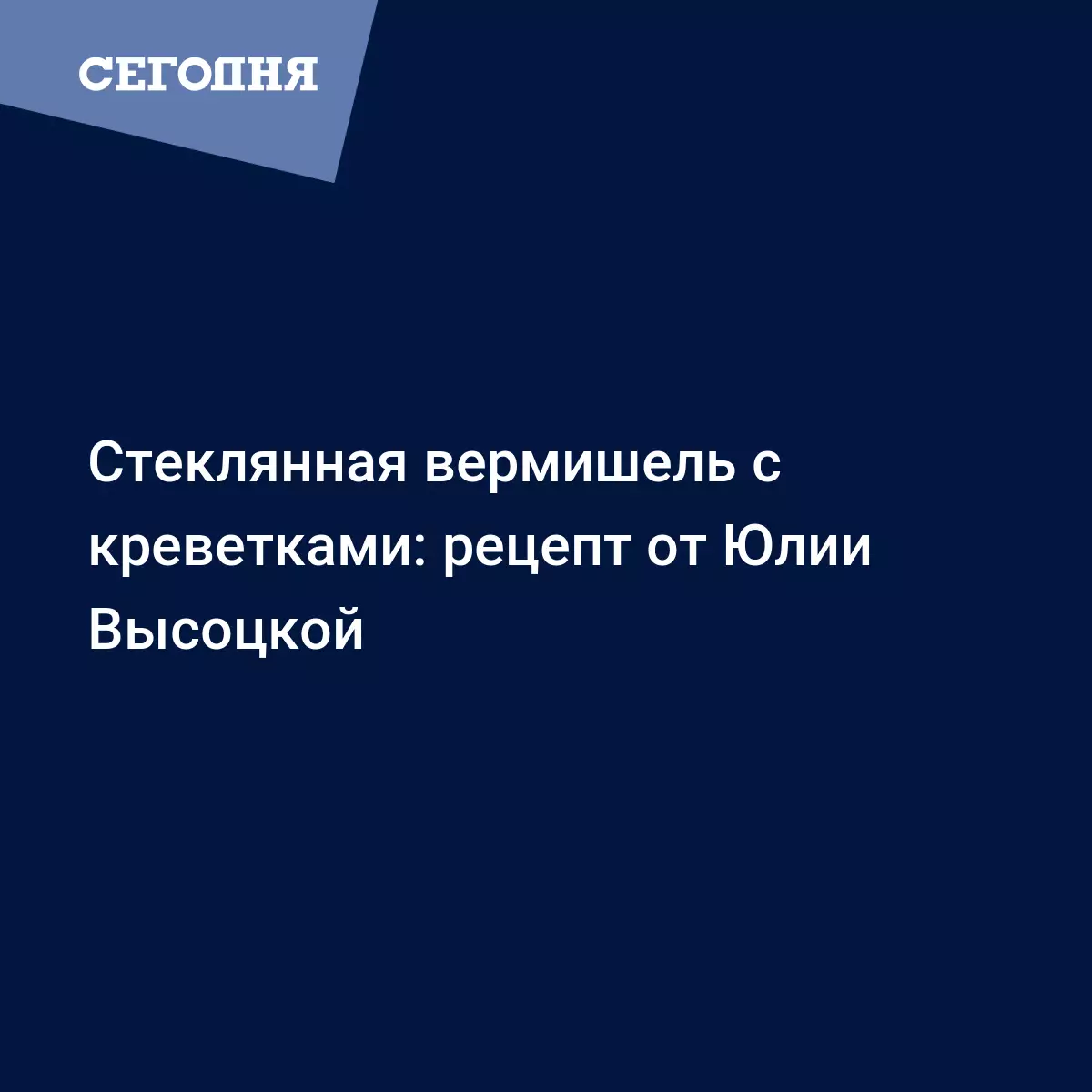 Фунчоза с креветками, чесноком и соевым соусом - рецепт Юлии Высоцкой -  Рецепты, продукты, еда | Сегодня