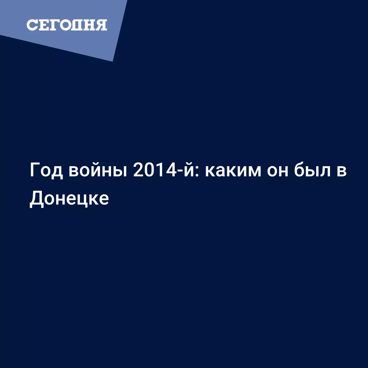 Год войны 2014-й: каким он был в Донецке - Новости Донбасса | Сегодня