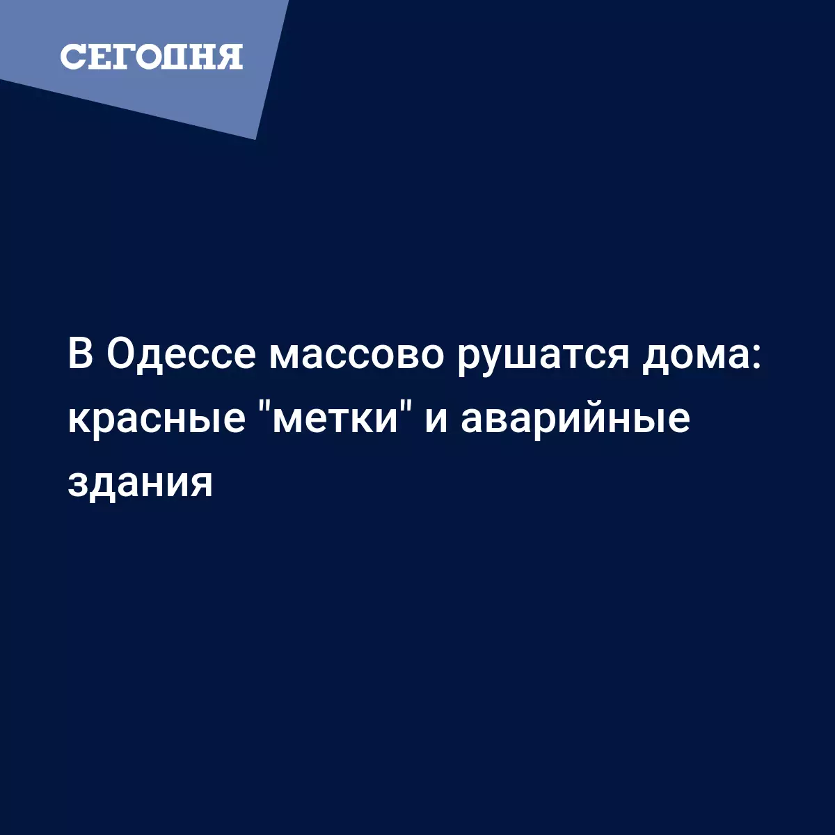 В Одессе массово рушатся дома: красные 