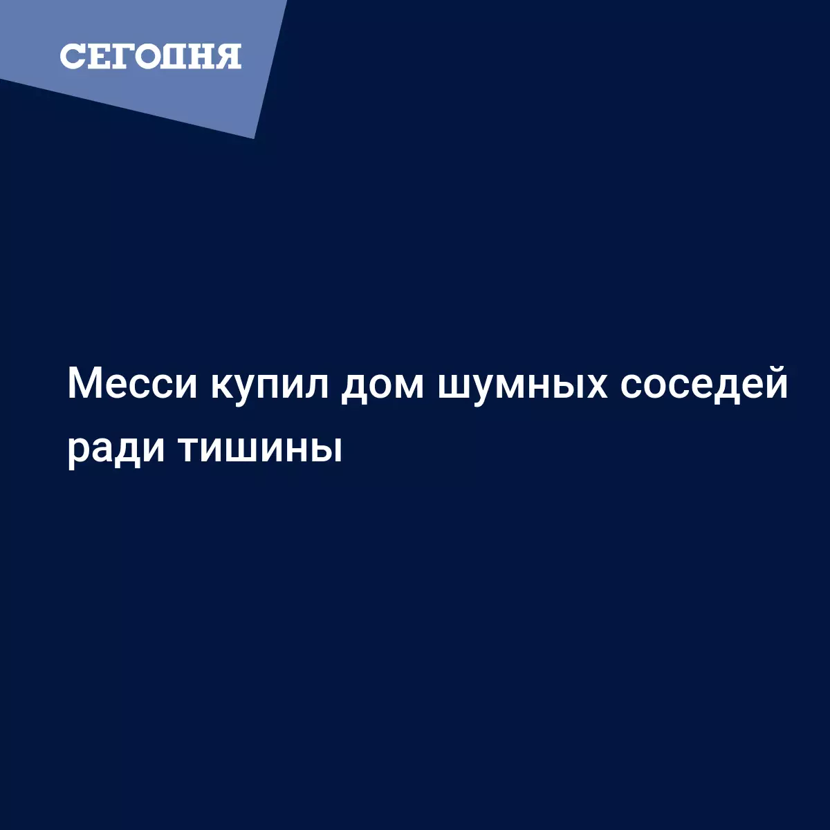 Месси купил дом шумных соседей ради тишины - Новости футбола | Футбол  Сегодня