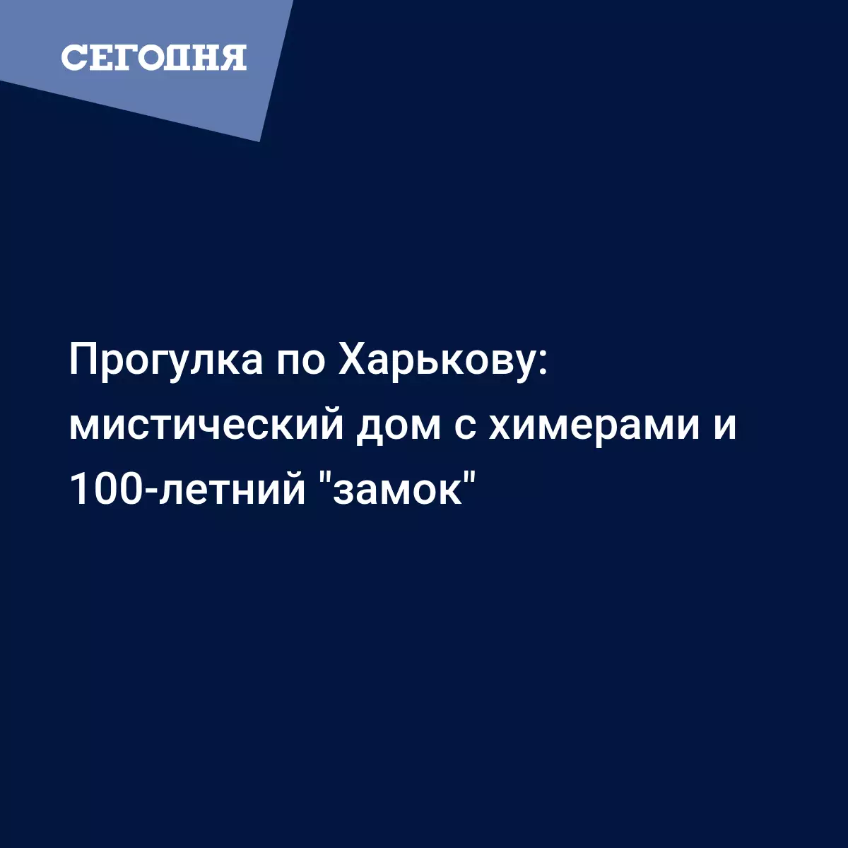 Прогулка по Харькову: мистический дом с химерами и 100-летний 