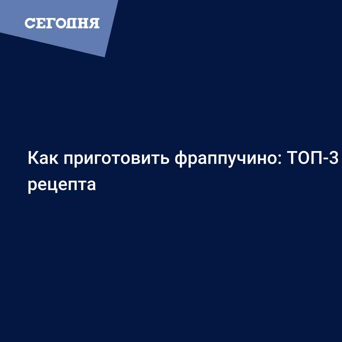 Фраппучино как в Старбаксе - рецепты приготовления холодного кофейного  напитка с фото - Рецепты, продукты, еда | Сегодня