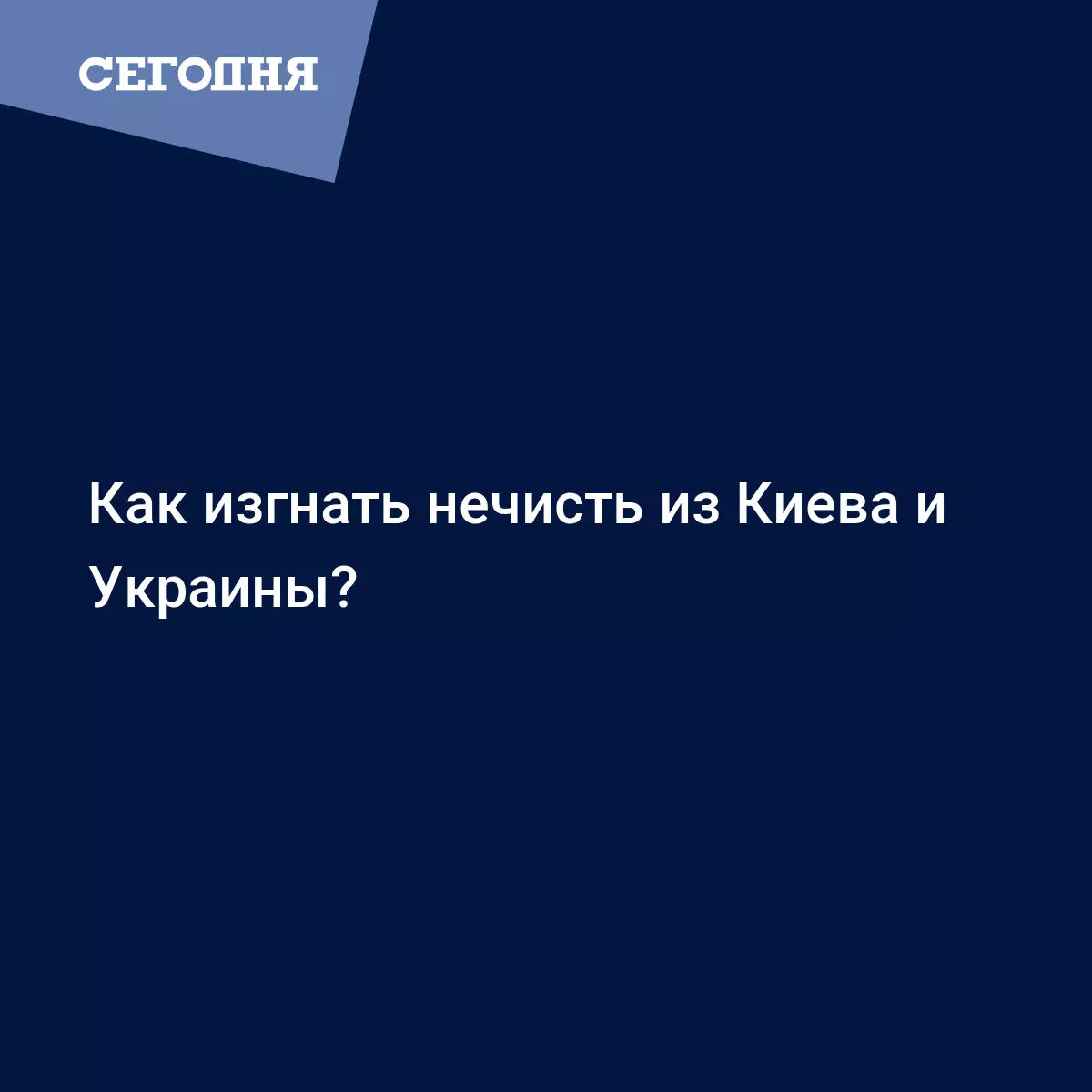 Как изгнать нечисть из Киева и Украины? | Сегодня