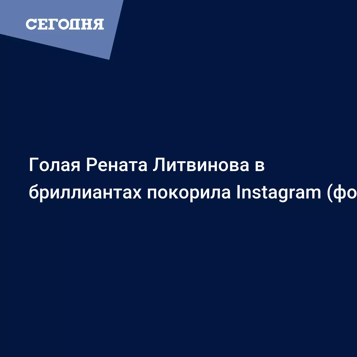 Голая Рената Литвинова в бриллиантах покорила Instagram (фото) - Новости  шоу бизнеса | Сегодня