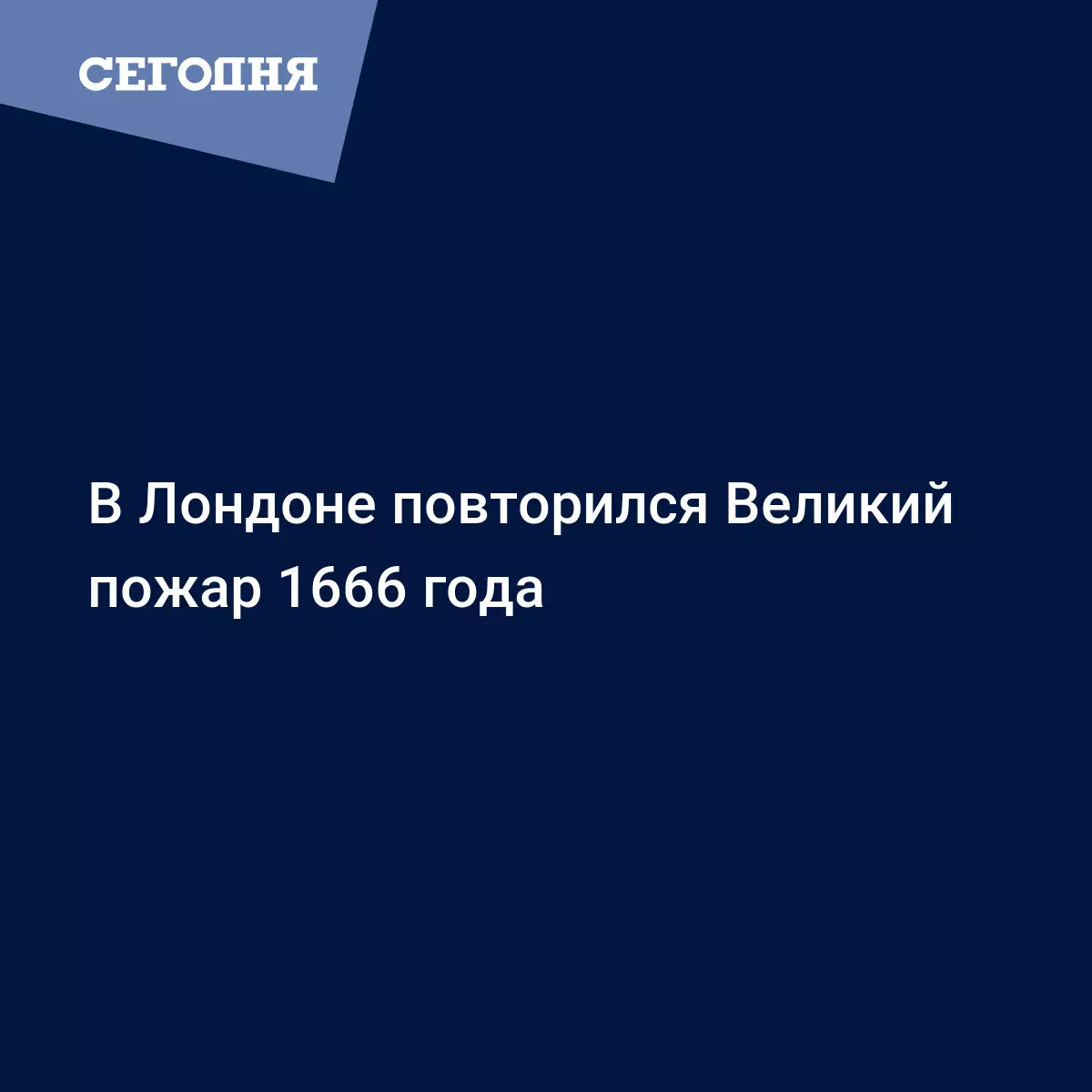 В Лондоне повторился Великий пожар 1666 года - Последние мировые новости |  Сегодня